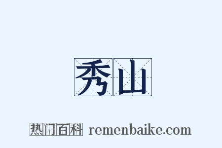 秀山是什么意思的图片